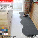 【月間優良ショップ2024.9月】 キッチンマット 北欧 65×250 (7300+800) 洗える ロング ワイド 幅広 My Kitchen Style 形...