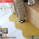 【月間優良ショップ2024.9月】 オーダー キッチンマット 65×300 (8760+800) アクリル 送料込 サイズ 幅広 形選べる オリジナル 織人しき...
