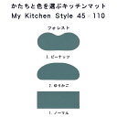 【月間優良ショップ2024.3月】 オーダー キッチンマット 45×110 (2222+800) My Kitchen Style 形を選ぶ ピーナッツ ゆりかご ノーマル 滑りにくい 洗える アクリル イージーオーダー 全8色 日本製 送料込 3