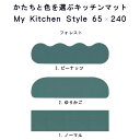 【月間優良ショップ2024.3月】 サイズ キッチンマット 洗える 65×240 (7008+800) ロング ワイド My Kitchen Style 形を選ぶ ピーナッツ ゆりかご ノーマル 滑りにくい 洗える アクリル イージーオーダー 全8色 おしゃれ 日本製 送料込