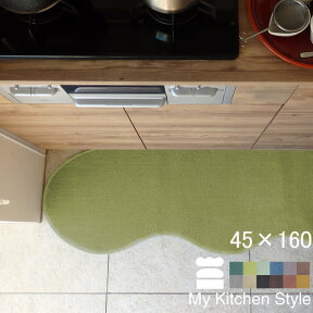 【月間優良ショップ2024.3月】 キッチンマット 45×160 (3232+800) My Kitchen Style 形を選ぶ ピーナッツ ゆりかご ノーマル 滑りにくい 洗える アクリル イージーオーダー 全8色 日本製 送料込