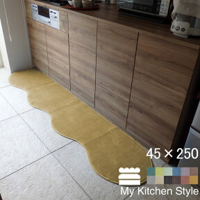 【月間優良ショップ2024.3月】 キッチンマット 洗える 45×250 (5050+800) ロング My Kitchen Style 形を選ぶ ピーナッツ ゆりかご ノーマル 滑りにくい アクリル イージーオーダー 全8色 日本製 送料込