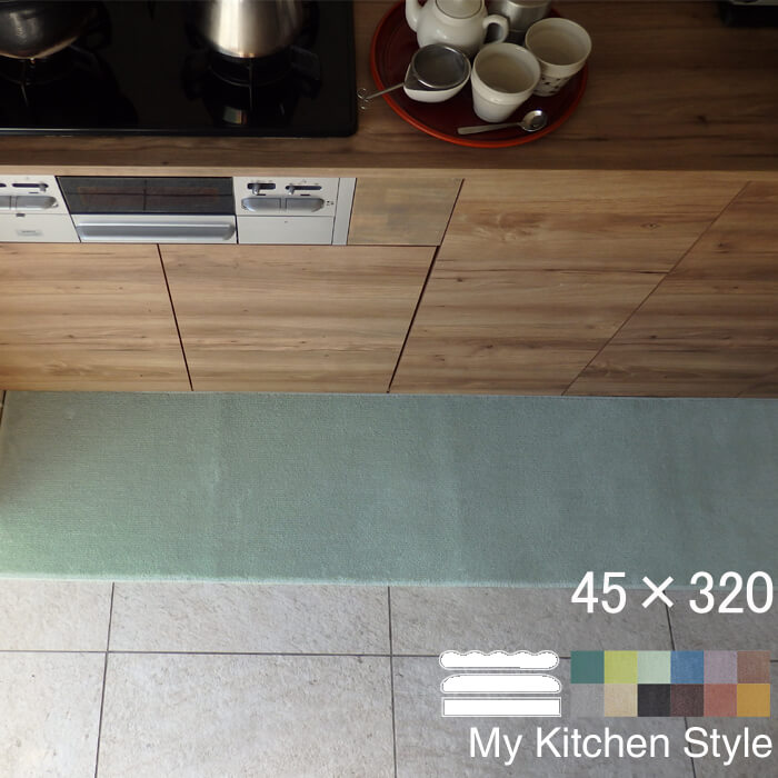  オーダーサイズ キッチンマット 45×320 (6464+800) ロング My Kitchen Style 形を選ぶ ピーナッツ ゆりかご ノーマル 滑りにくい 洗える アクリル イージーオーダー 全8色 日本製 送料込
