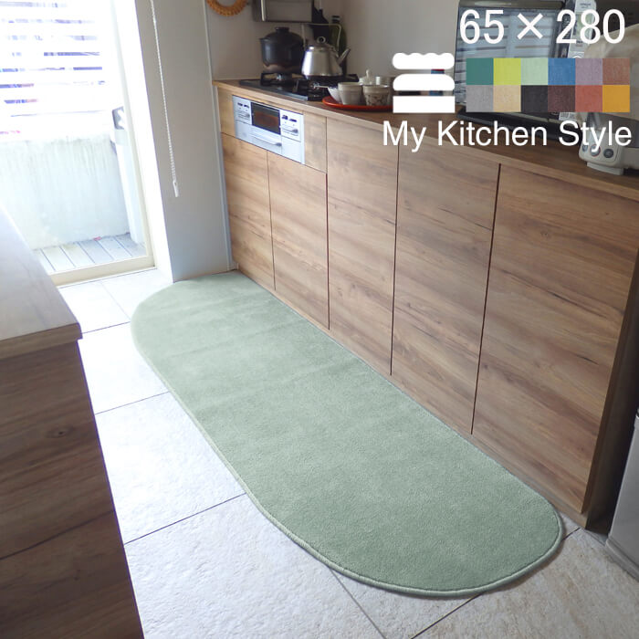 【月間優良ショップ2024.3月】 オーダー キッチンマット 65×280 (8176+800) ロング ワイド My Kitchen Style 形を選ぶ ピーナッツ ゆりかご ノーマル 滑りにくい 洗える アクリル イージーオーダー 全8色 日本製 送料込