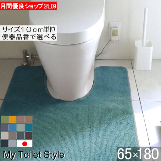 【月間優良ショップ2024.9月】 くりぬき型 選べる トイレマット オーダー 65×180 (6588+800) ロング 北欧 かわいい おしゃれ シンプル 無地 アラウーノ サティス ネオレスト アメージュ ベーシア 滑りにくい 洗える 日本製 送料込 【月間優良ショップ2024.9月】 くりぬき型 選べる トイレマット オーダー 65×180 (6588+800) ロング 北欧 かわいい おしゃれ シンプル 無地 アラウーノ サティス ネオレスト アメージュ ベーシア 滑りにくい 洗える 日本製 送料込