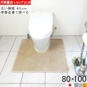 【月間優良ショップ2024.9月】 幅広 トイレマット ワイド オーダー 80×100 (4940+800) 北欧 おしゃれ シンプル 無地 アラウーノ サティス ネオレスト アメージュ ベーシア 滑りにくい 洗える 日本製 送料込