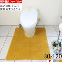 【月間優良ショップ2024.9月】 幅広 トイレマット ワイド オーダー 80×120 (5928+800) 北欧 おしゃれ シンプル 無地 アラウーノ サティス ネオレスト アメージュ ベーシア 滑りにくい 洗える 日本製 送料込