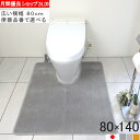 【月間優良ショップ2024.9月】 幅広 トイレマット ワイド オーダー 80×140 (6916+800) 北欧 おしゃれ シンプル 無地 アラウーノ サティス ネオレスト アメージュ ベーシア 滑りにくい 洗える 日本製 送料込