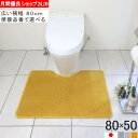 【月間優良ショップ2024.9月】 幅広 トイレマット ワイド オーダー 80×50 (2470+800) 北欧 おしゃれ シンプル 無地 アラウーノ サティス ネオレスト アメージュ ベーシア 滑りにくい 洗える 日本製 送料込