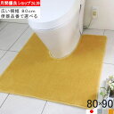 【月間優良ショップ2024.9月】 幅広 トイレマット オーダー ワイド 80×90 (4446+800) 北欧 おしゃれ シンプル 無地 アラウーノ サティス ネオレスト アメージュ ベーシア 滑りにくい 洗える 日本製 送料込