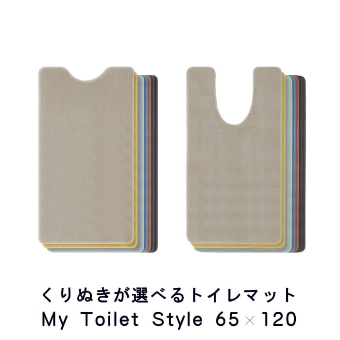 新色UP くりぬき型 選べる トイレマット 65×120 (3838+800) オーダー 北欧 かわいい おしゃれ シンプル 無地 アラウーノ サティス ネオレスト アメージュ ベーシア 撥水 滑りにくい 洗える 日本製 送料込