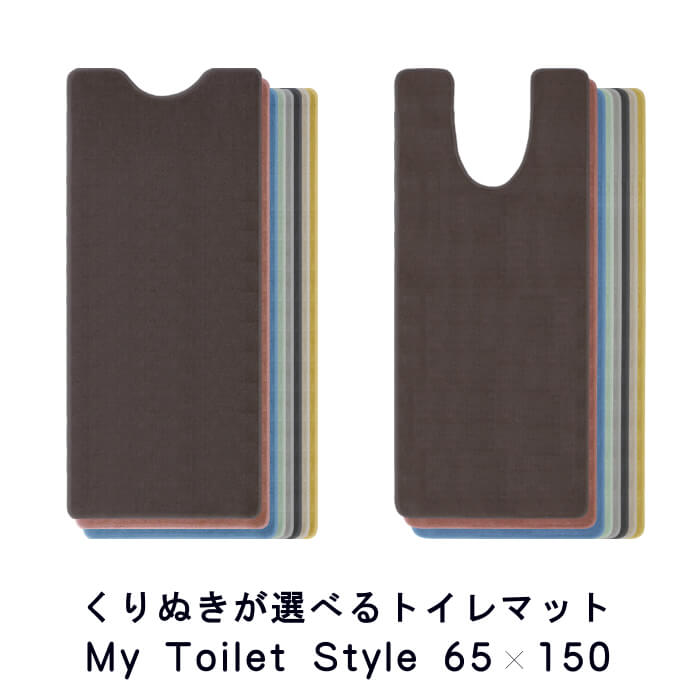 新色UP くりぬき型 選べる トイレマット 65×150 (4797+800) ロング 北欧 かわいい おしゃれ シンプル 無地 アラウーノ サティス ネオレスト アメージュ ベーシア 撥水 滑りにくい 洗える 日本製 送料込