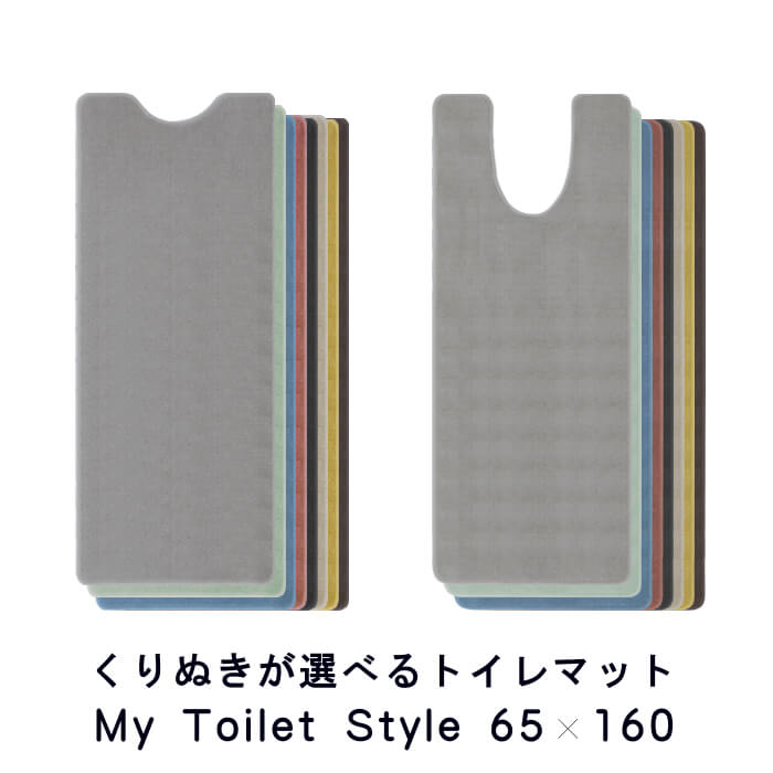 新色UP くりぬき型 選べる トイレマット 65×160 (5117+800) ロング 北欧 かわいい おしゃれ シンプル 無地 アラウーノ サティス ネオレスト アメージュ ベーシア 撥水 滑りにくい 洗える 日本製 送料込