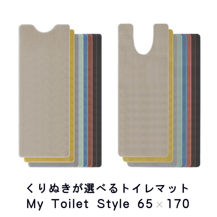 新色UP くりぬき型 選べる トイレマット 65×170 (5437+800) ロング 北欧 かわいい おしゃれ シンプル 無地 アラウーノ サティス ネオレスト アメージュ ベーシア 撥水 滑りにくい 洗える 日本製 送料込