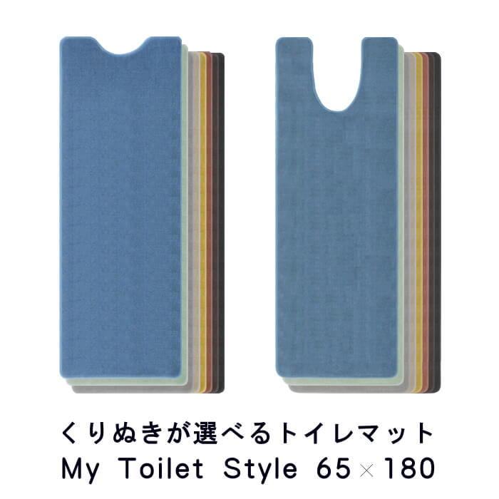 新色UP くりぬき型 選べる トイレマット 65×180 (5756+800) ロング 北欧 かわいい おしゃれ シンプル 無地 アラウーノ サティス ネオレスト アメージュ ベーシア 撥水 滑りにくい 洗える 日本製 送料込