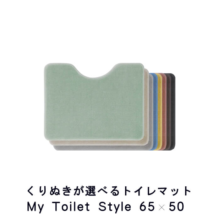 新色UP くりぬき型 選べる トイレマット 65×50 (1599+800) 標準 北欧 かわいい おしゃれ シンプル 無地 アラウーノ サティス ネオレスト アメージュ ベーシア 撥水 滑りにくい 洗える 日本製 送料込