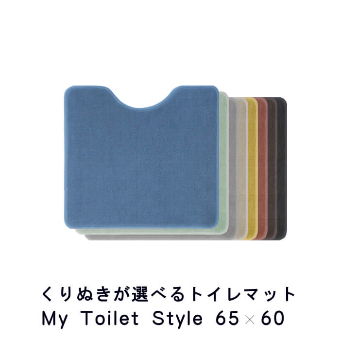 新色UP くりぬき型 選べる トイレマット 65×60 (1919+800) 標準 北欧 かわいい おしゃれ シンプル 無地 アラウーノ サティス ネオレスト アメージュ ベーシア 撥水 滑りにくい 洗える 日本製 送料込