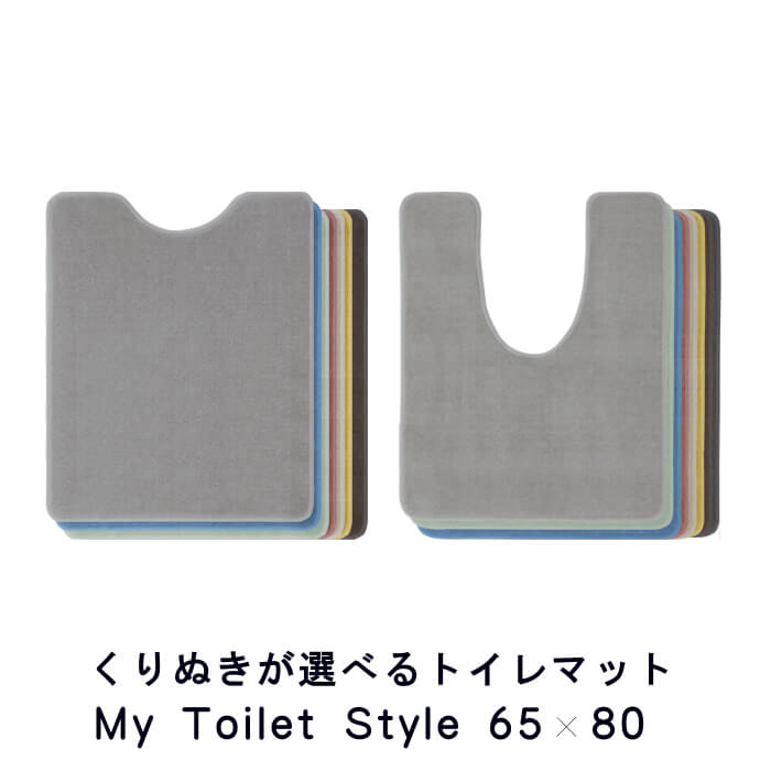 新色UP くりぬき型 選べる トイレマット 65×80 (2558+800) オーダー 北欧 かわいい おしゃれ シンプル 無地 アラウーノ サティス ネオレスト アメージュ ベーシア 撥水 滑りにくい 洗える 日本製 送料込