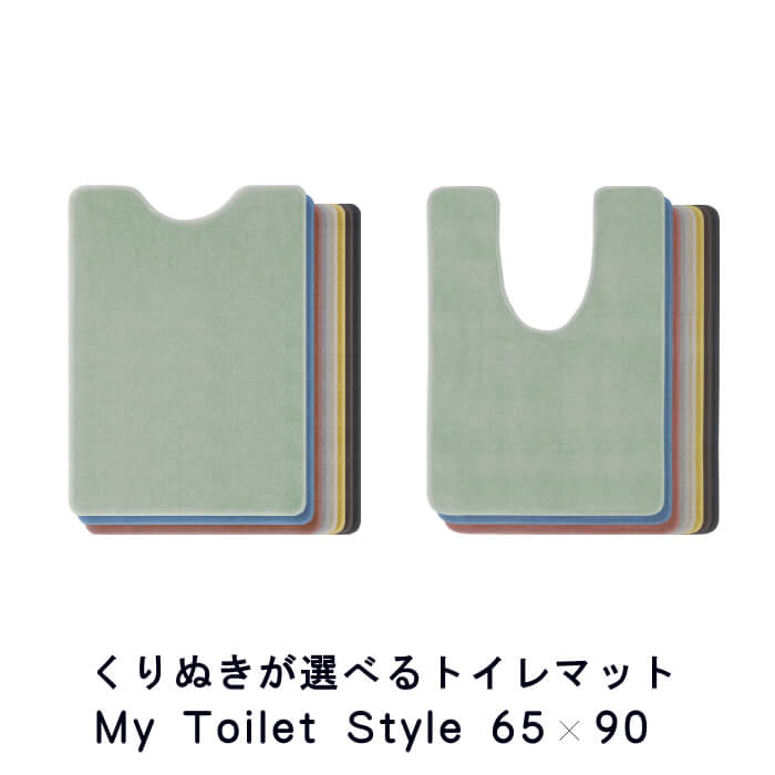 新色UP くりぬき型 選べる トイレマット 65×90 (2878+800) ロング 北欧 かわいい おしゃれ シンプル 無地 アラウーノ サティス ネオレスト アメージュ ベーシア 撥水 滑りにくい 洗える 日本製 送料込