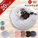 \4H限定20%OFFクーポン配布/ペットベッド ベッド ペットマット 犬 猫 小型 小型犬 ふんわりベッド 寝床 シンプル ファー クッション ソファ 洗える...