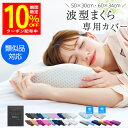 \クーポンご利用で1152円〜/RoyalLife 二度寝注意枕 専用 取替用カバー