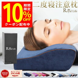 安眠枕 ＼10％OFFクーポン配布！／【楽天1位 理学療法士推奨】枕 低反発枕 肩こり 首こり 母の日 ストレートネック RoyalLife 【二度寝注意枕】 女性 肩 首 痛み 横向き寝 低め 低い 快眠枕 睡眠枕 まくら 頭痛 解消 頚椎安定型 いびき 防止 めまい マクラ 【土日あす楽】