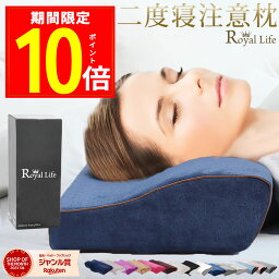 安眠枕（売れ筋ランキング） ＼ポイント10倍／【楽天1位 理学療法士推奨】枕 低反発枕 肩こり 首こり 母の日 ストレートネック RoyalLife 【二度寝注意枕】 女性 肩 首 痛み 横向き寝 低め 低い 快眠枕 睡眠枕 まくら 頭痛 解消 頚椎安定型 いびき 防止 めまい マクラ 【土日あす楽】