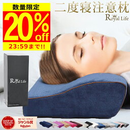 安眠枕 ＼4H限定20％OFFクーポン事前配布／【楽天1位 理学療法士推奨】枕 低反発枕 肩こり 首こり 母の日 ストレートネック RoyalLife 【二度寝注意枕】 女性 肩 首 痛み 横向き寝 低め 低い 快眠枕 睡眠枕 まくら 頭痛 解消 頚椎安定型 いびき 防止 めまい マクラ 土日もあす楽