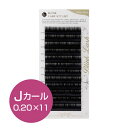 マツエク グルー まつげエクステ グルー レーザー エクステ 当日出荷 【 ミンク ラッシュ J カール 0.2mm×11mm 】 セルフ キット コー..