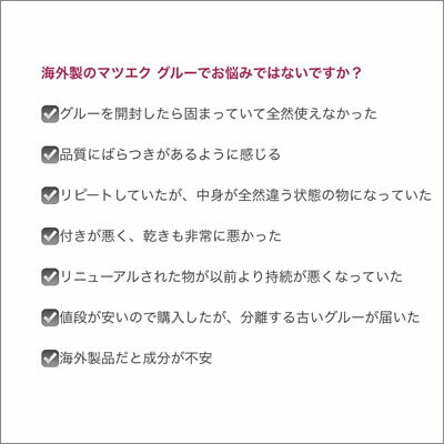 まつげエクステグルー,マツエクグルー