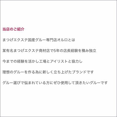 まつげエクステグルー,マツエクグルー