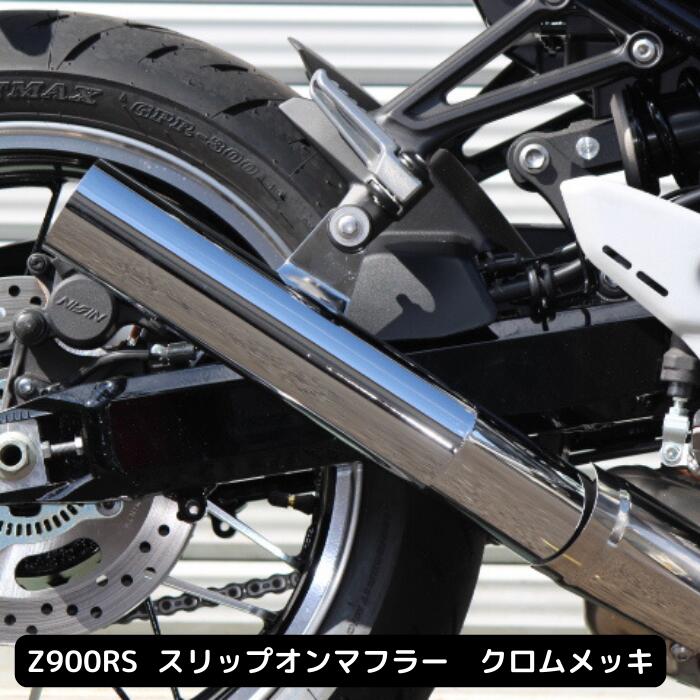 カワサキ Z900RSのコンセプトを生かしたショート管スリップオンマフラー 国内自社工場にて職人が1本ずつ手作業で製作しております。 取付はノーマルマフラーを外して差し込むタイプの簡単設計でガスケットは不要です。 弊社ではお客様の不安を少しでも取り除くためお買い上げの方に液体ガスケットをサービスで付属させて頂いております。 YouTube動画に取付方法をアップしておりますので良かったらご覧ください【ORM　音ちゃんねる】　 ■商品名　　　　スリップオンマフラー ■メーカー　 　 ORM製 ■車種　　 　　 カワサキ Z900RS.Z900RS CAFE.Z900RS SE　 2023年モデルにも対応 ■カラー　　　 クロムメッキ仕上げ ■材質　　　　　スチール製 ■テールパイプ　70φx1.2ミリ ■インナーバッフル　 内径23ミリ・バッフル付属 ■音量　　　　　測定値　95db　　※弊社測定器による数値 　　　　　　　　　　　　 ■付属品 ORMステッカー 取扱説明書 キタコ製　液体ガスケット(シリンダーヘッド/マニホールド用) ※他に耐熱ブラック塗装、オールステンレス製もございます。 YouTube公式チャンネルにマフラー音の動画あります! 製品は政府認証マフラーではございません。 初期不良に限り、返品交換可能です。 走行後や加工、修正等の場合には返品交換の対象外となります。 取付の際には付属の取扱説明書をよくお読みのうえ、正しく作業を行ってください。 ◆メッキ加工についての注意事項◆ 商品は製造後、メッキ加工を施しておりますが、ステー部などの角度のきつい箇所につきましてはメッキ加工処理の性質及び技術的観点からメッキが薄くなりいわゆるメッキが乗らない部分がございます。商品の構造や性能には一切問題ございませんが気になさる方はご購入前ご理解の程お願い致します。メッキが薄いという点についての返品交換はお受けできませんので予めご了承くださいませ。 在庫がない場合の納期は約1週間程掛かりますのでご了承ください。