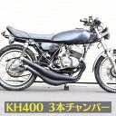 ORM 製 カワサキ KH400 3本 チャンバー 刻印 完全国内生産 自社製造品 kawasaki バラチャン 耐熱ブラック アルミ鋳物 キャップ ケッチ SS400 旧車