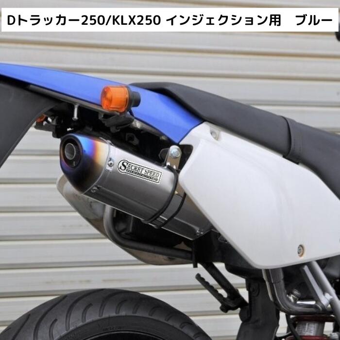 楽天市場】dトラッカー 250 エキゾーストの通販 楽天市場】dトラッカー 250 エキゾーストの通販