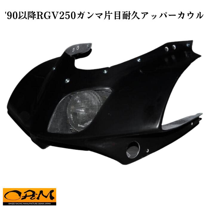 ORM製 スズキ 90年以降 RGV250ガンマ 片目耐久アッパーカウル ガンマ 黒ゲル 仕上げ ワイドナックル FRP ライト付 1990 当時物 suzuki カスタムパーツ 塗装 フロントカウル 外装パーツ rgv250