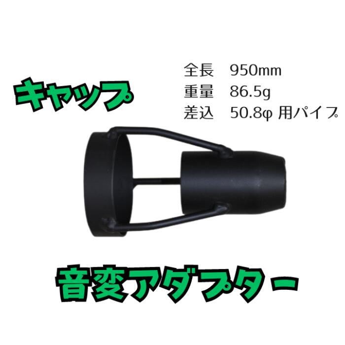 音変アダプター 《 キャップ 》 自社販売 50Φマフラー用 ★送料無料★ SECRET SPEED ORM