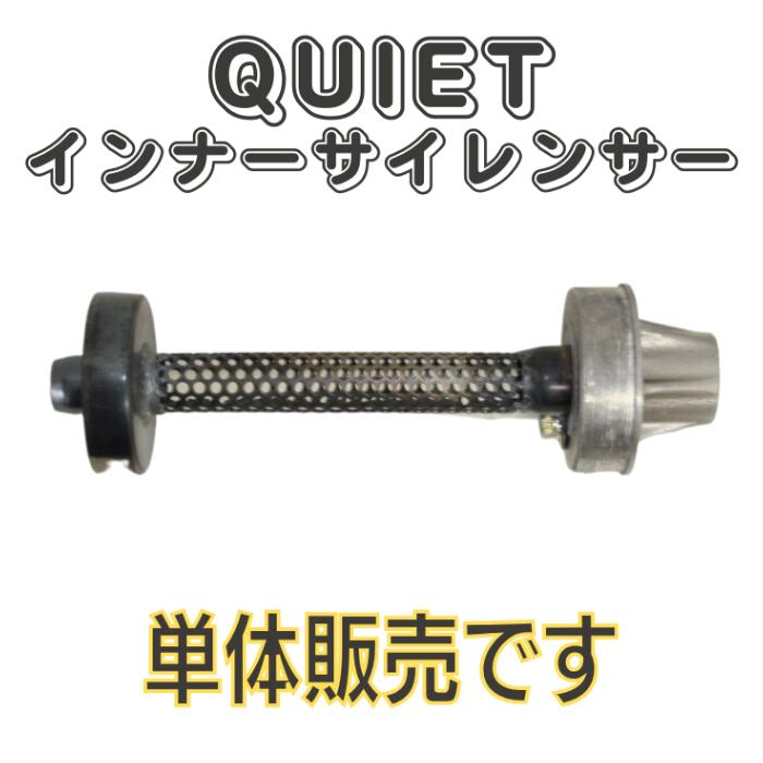 エキゾーストマフラー インナーサイレンサー QUIET クワイエット シリーズ クワイエット用 サイレンサー 単体販売 リペア ORM製