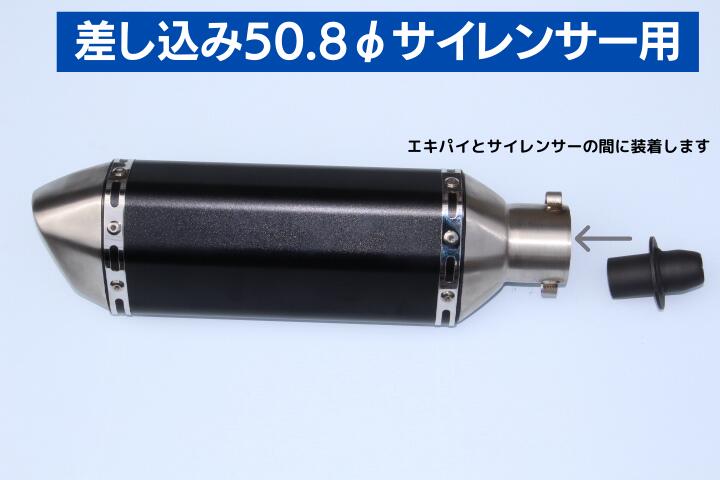 消音アダプター 差込50.8φ用　ブラック×B 【ブラックバイビー】 や SECRET SPEED スリップオンマフラーの消音にオススメ ★送料無料★ ORM製