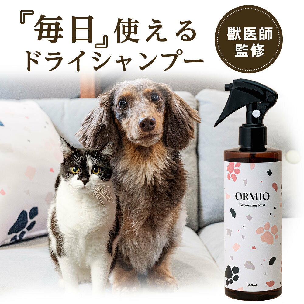 ORMIO 犬 猫 ドライシャンプー シャンプー 消臭スプレ