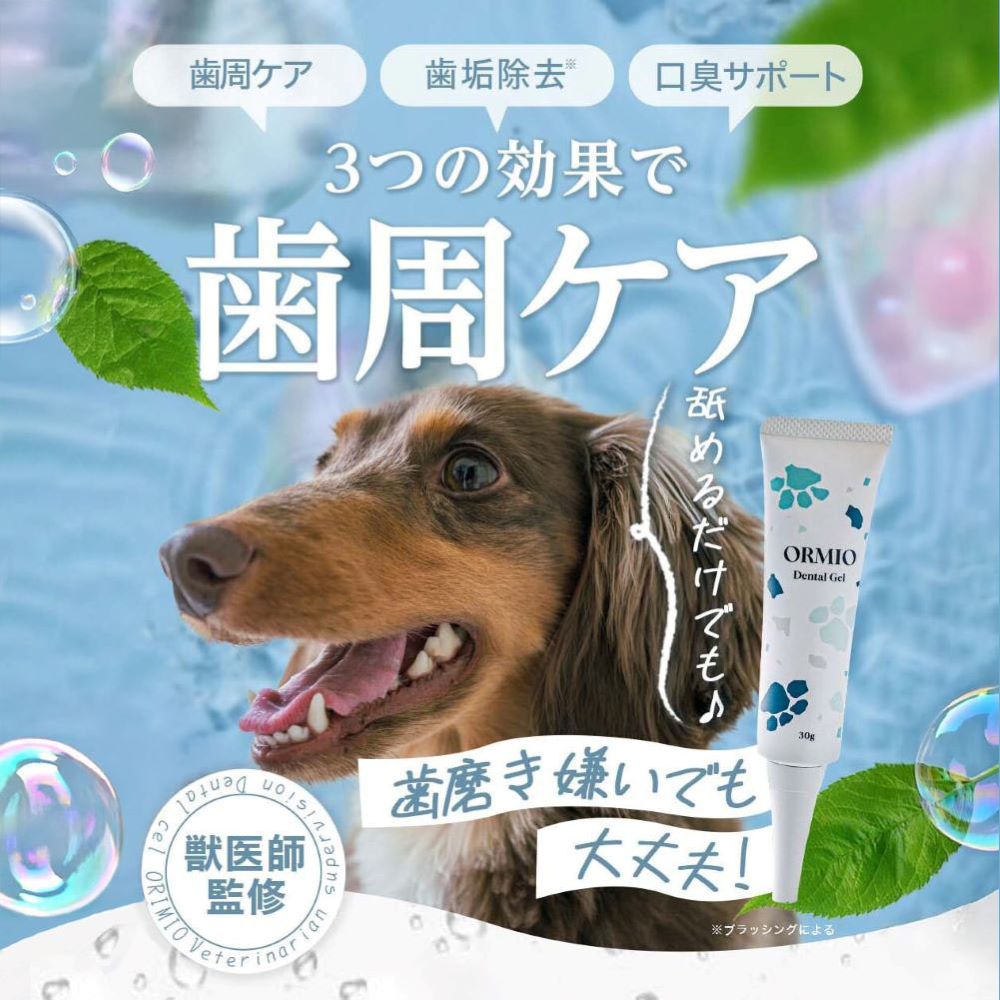 【なめるだけ!美味しい歯みがきジェル】 ORMIO 犬猫兼用 歯みがきジェル 30g 犬 猫 デンタルジェル 歯磨きジェル 獣医師監修 歯石取り 口臭ケア 歯石...