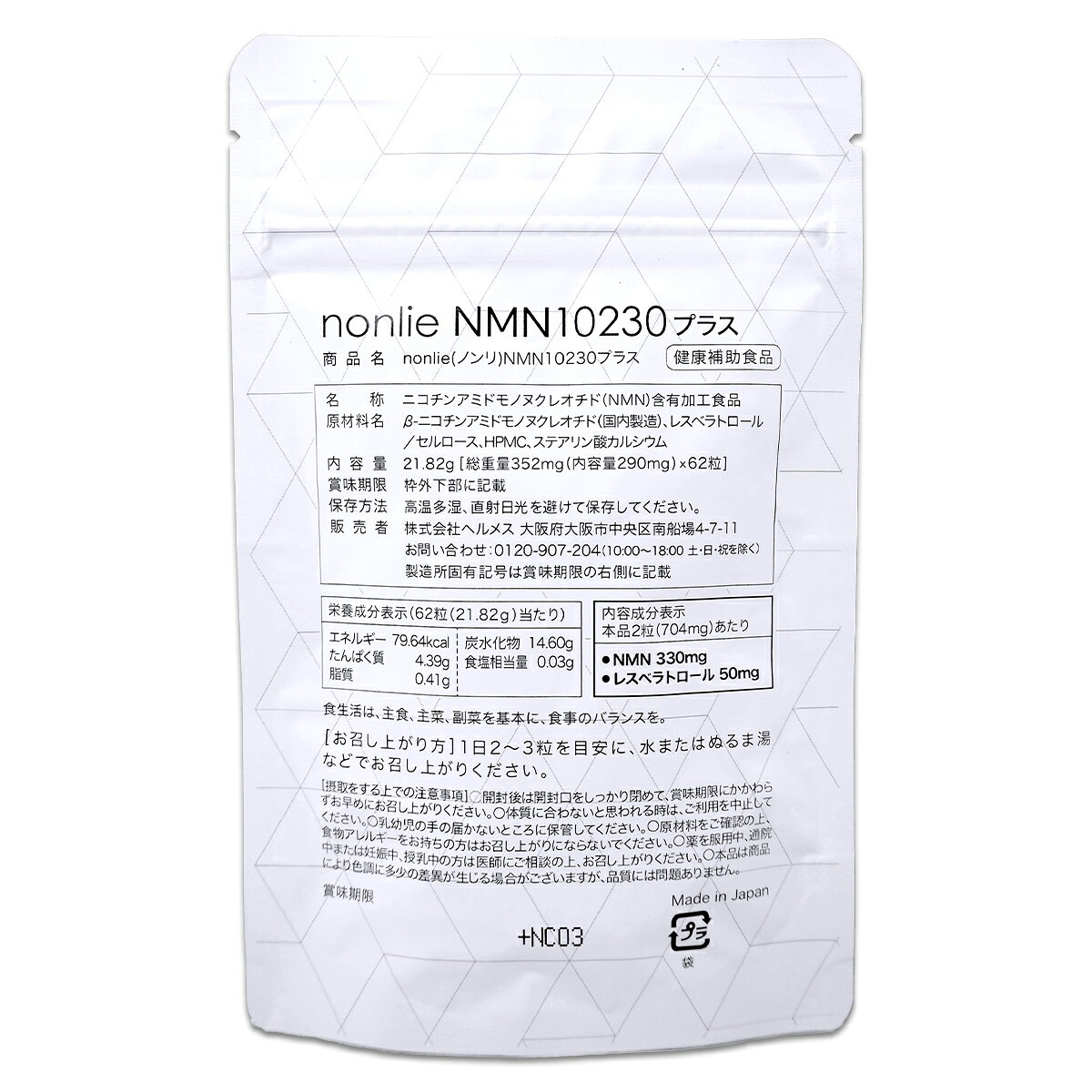 【 3袋セット 】 ノンリ nonlie NMN 10230 プラス 21.82g ( 290mg × 62粒 ) ヘルメス サプリ サプリメント NMN 純度99.9％ レスベラトロール 健康 美容 国内製造 GMP認定工場 健康補助食品 メール便送料無料SPL / ノンリNMNS01-02 / NNLNMN-03P ormio-10001059 tatto サンプル画像3