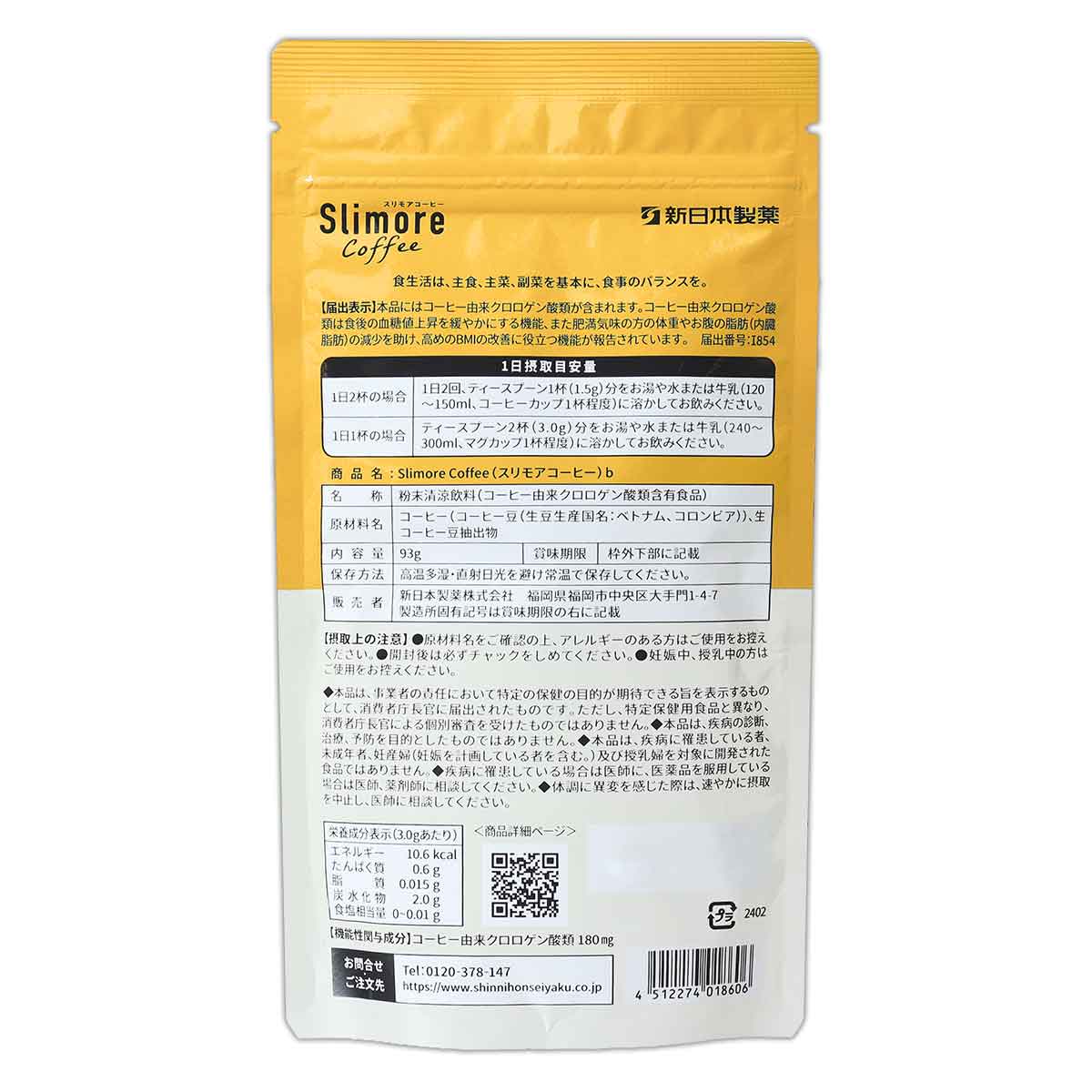 【 3袋セット 】 スリモアコーヒー Slimore coffee ブラック 93g 31日分 新日本製薬 コーヒー メール便送料無料DRK / スリモアコーヒーS04-04 / SLMCOF-03P 3