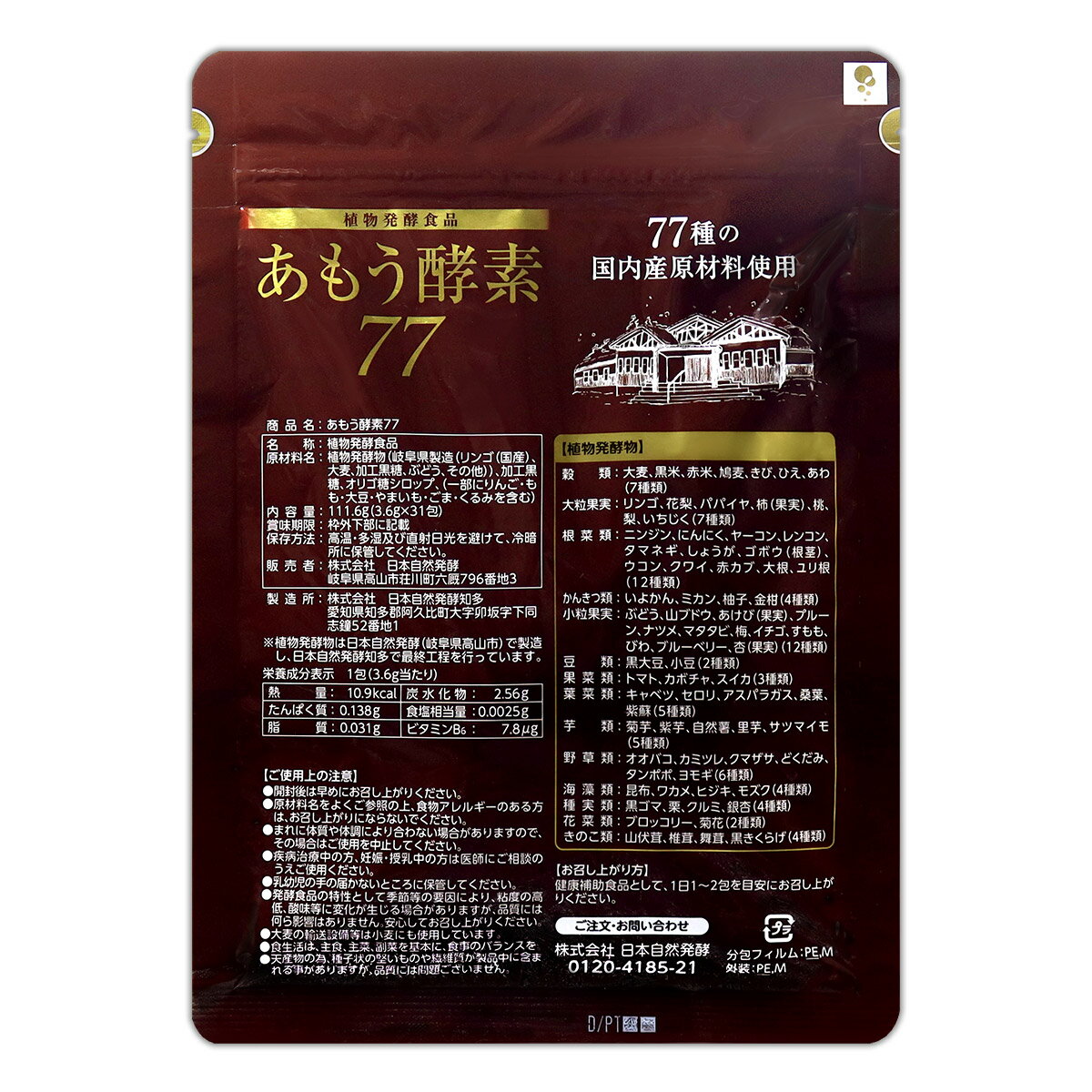【 3袋セット 】 あもう酵素77 [ リニューアル最新版 ] 111.6g ( 3.6g × 31包 ) メ...