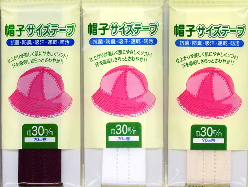 帽子のサイズテープ30mm巾