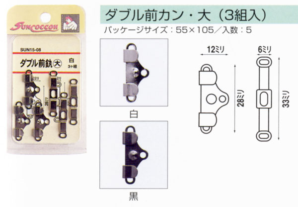 ダブル前カン大(3組入)