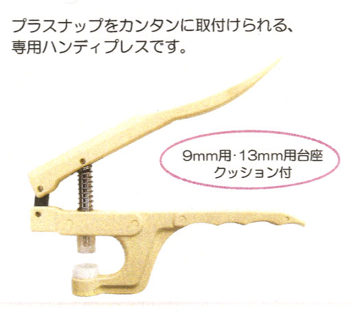 プラスチックスナップ・プラスナップボタン専用の打ち具 プラスチックスナップ9mm用と13mm用の台座は1個筒同梱 プラスチックボタン用の台座は別途お買い求めください 用途 小物、スカート・パンツなど衣料全般etc ご発送の目安： 中3営業日以内