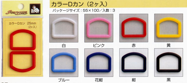 カラーDカン2個入　30mm