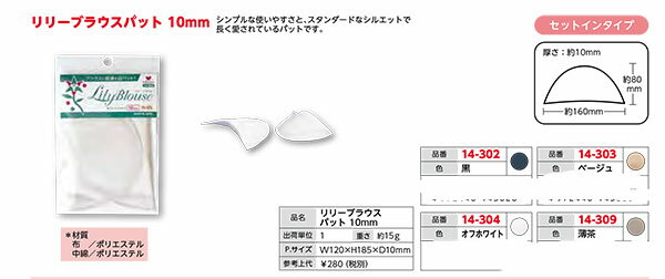 シンプルな使いやすさと、スタンダードなシルエットで長く愛されているパットです。 サイズ：160mm×180mm 厚み：約10mm 布：ポリエステル100％ 中綿：ポリエステル100％ 用途 ニットや布帛の洋服のシルエット作りetc