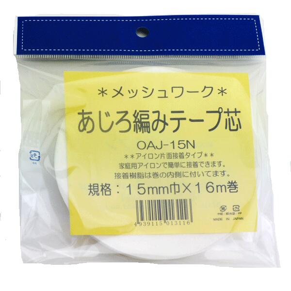 あじろ編みテープ芯15mm巾