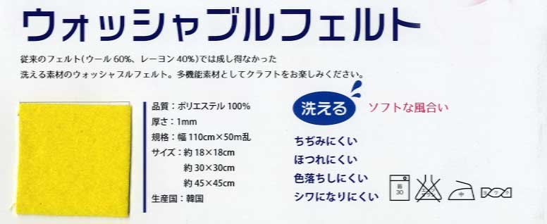 18cm×18cmの従来のフェルトでは成し得なかった洗える素材の便利なニードルフェルト。 もちろん、縮みにくく、ほつれもありません。 また、色落ちしにくく、しわも目立ちませ。 厚さ1mm　ポリエステル100％ 用途 手芸、小物作りにetc